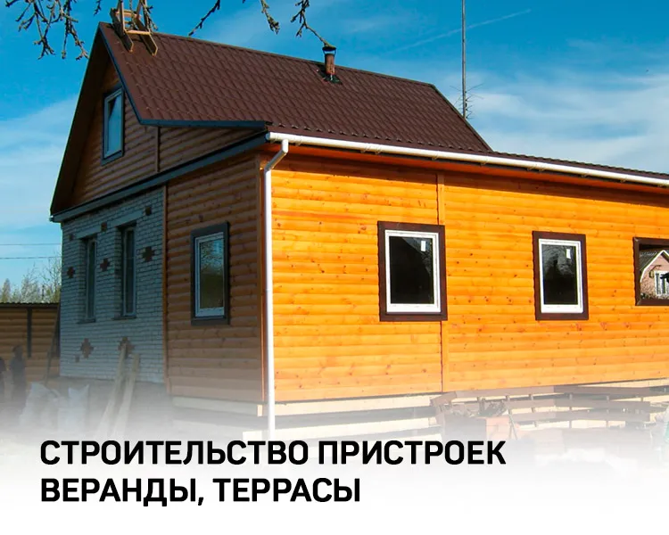 Строительство пристроек