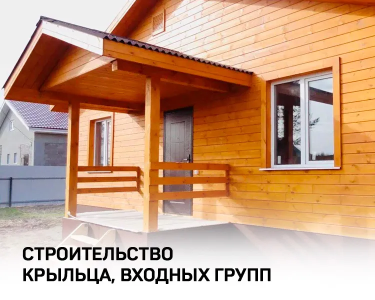 Строительство крыльца и входной группы